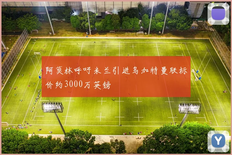 阿莫林呼吁米兰引进乌加特曼联标价约3000万英镑
