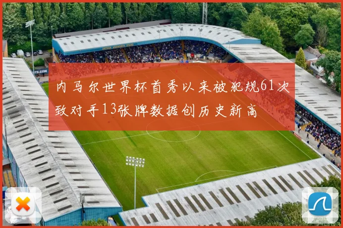 内马尔世界杯首秀以来被犯规61次致对手13张牌数据创历史新高