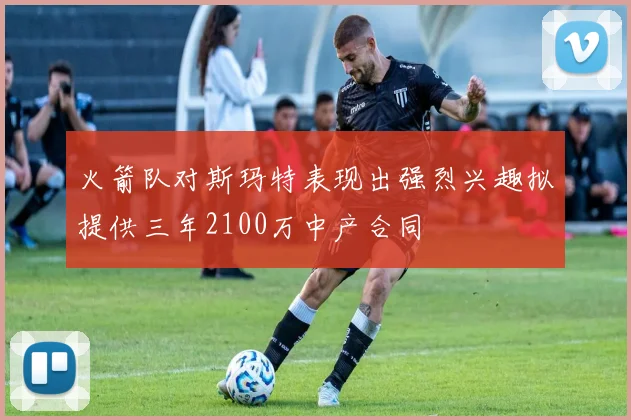 火箭队对斯玛特表现出强烈兴趣拟提供三年2100万中产合同