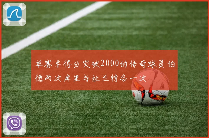 单赛季得分突破2000的传奇球员伯德两次库里与杜兰特各一次