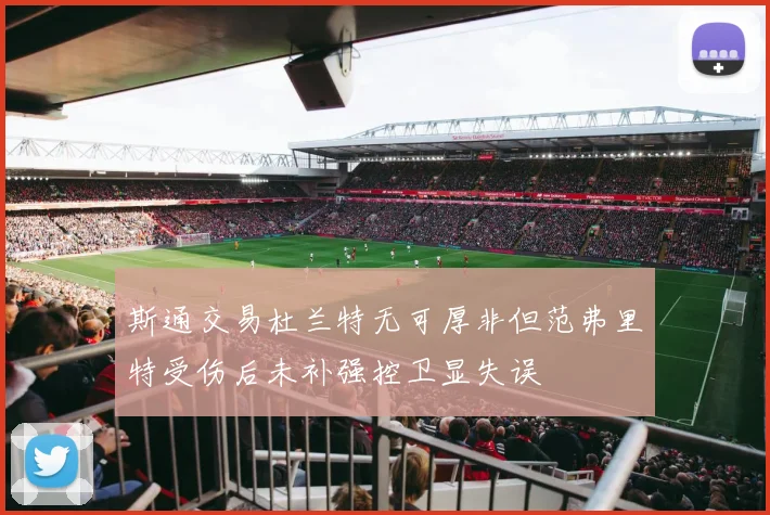 斯通交易杜兰特无可厚非但范弗里特受伤后未补强控卫显失误